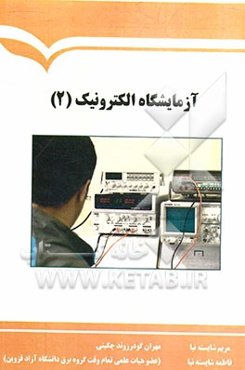 آزمایشگاه الکترونیک (2)