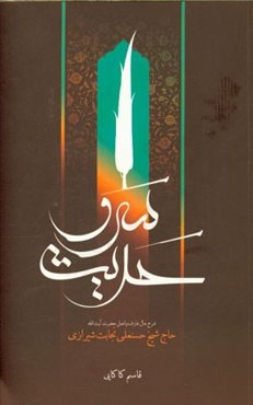 حدیث سرو: شرح حال و اصل حضرت آیت‌الله حاج شیخ حسنعلی نجابت شیرازی