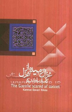 غزال رمیده از غزل