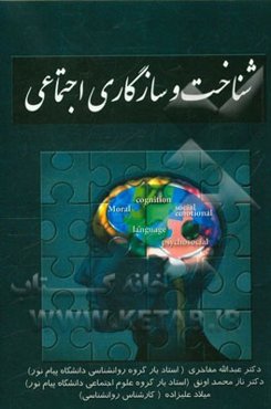 شناخت و سازگاری اجتماعی