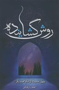 روش گشاینده: چهل حدیث از امام محمدباقر (ع)