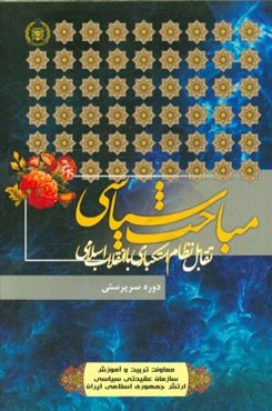 تقابل نظام استکباری با انقلاب اسلامی
