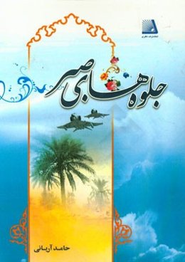 جلوه‌های صبر