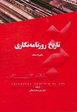 تاریخ روزنامه‌نگاری