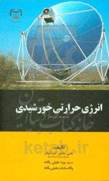 انرژی حرارتی خورشیدی