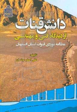 دانش قنات از دیدگاه فنی و مهندسی: مطالعه موردی قنوات استان اصفهان