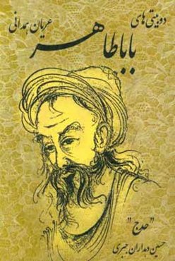 دوبیتی‌های باباطاهر عریان همدانی