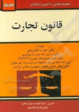 قانون تجارت: مشتمل بر قانون و آئین‌نامه پولشویی، قانون تجارت الکترونیکی، آیین‌نامه اصلاحی ثبت تشکیلات و موسسات غیرتجاری، قانون اداره تصفیه امور ورشکست