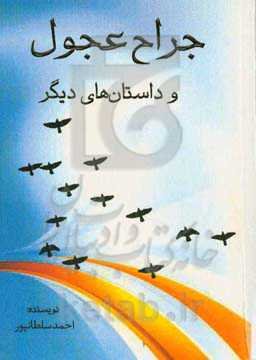 جراح عجول و داستانهای دیگر