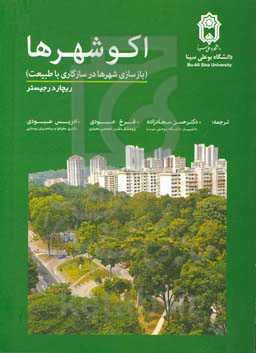 اکو شهرها (بازسازی شهرها در سازگاری با طبیعت)