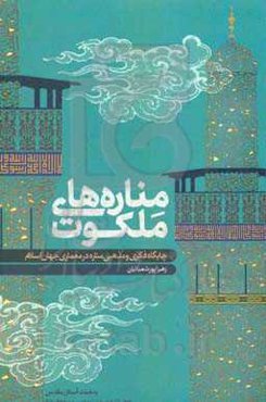 مناره‌های ملکوت