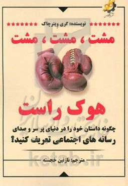 مشت مشت مشت، هوک راست: چگونه داستان خود را در دنیای پر سر و صدای رسانه‌های اجتماعی تعریف کنید؟