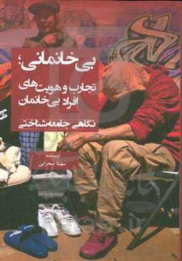 بی‌خانمانی؛ تجارب و هویت‌های افراد بی‌خانمان: نگاهی جامعه‌شناختی