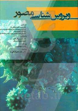 ویروس‌شناسی مصور: مناسب برای دانشجویان پزشکی، علوم پایه، پیراپزشکی ...