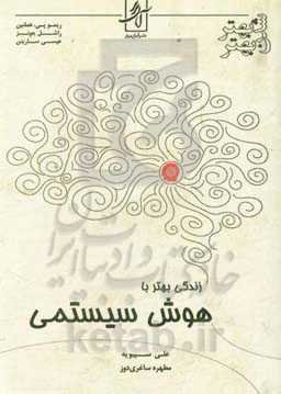 زندگی بهتر با هوش سیستمی: درک و تقویت توانایی رفتار هوشمندانه و تاثیر آن در بهبود زندگی فردی و اجتماعی