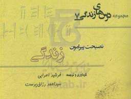 نصیحت پیرامون زندگی = Life lessons