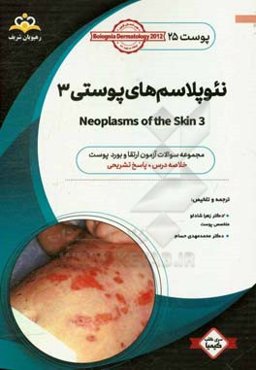 پوست: نئوپلاسم‌های پوستی‏‫ (3)‬: خلاصه درس به همراه مجموعه سوالات آزمون ارتقاء و بورد پوست با پاسخ تشریحی Bolognia Dermatology 2012: کتاب آمادگی آزمون