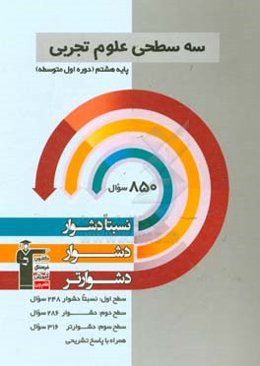 سه سطحی علوم پایه‌ی هشتم (دوره‌ی اول متوسطه) نسبتا دشوار، دشوار، دشوارتر