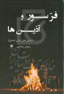 فرسور و آذین‌ها (جشن‌های ایران باستان)