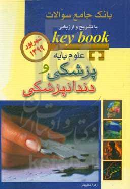بانک جامع سوالات با تشریح و ارزیابی آزمون علوم پایه پزشکی و دندانپزشکی از شهریور 1399