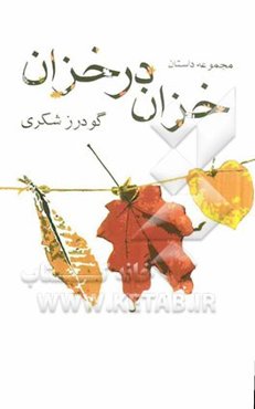 خزان در خزان (مجموعه داستان)