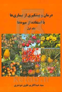 درمان و پیشگیری از بیماری‌ها با استفاده از میوه‌ها