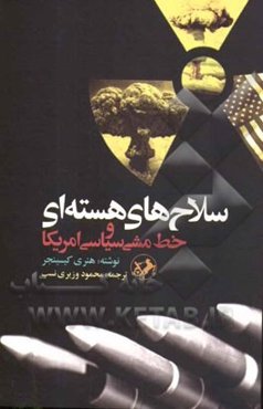 سلاح‌های هسته‌ای و خط‌مشی سیاسی امریکا