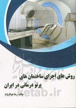 روش‌های اجرای ساختمان‌های پرتودرمانی در ایران