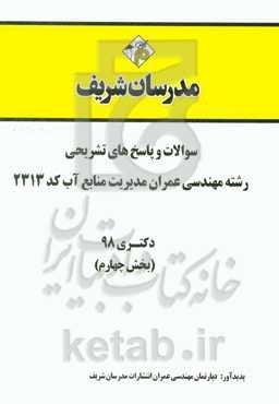 سوالات و پاسخ‌های تشریحی بخش چهارم رشته مهندسی عمران - مدیریت منابع آب (کد 2313) دکتری سال 1398
