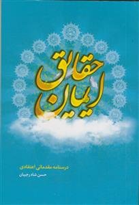 حقایق ایمان منتخب ـ درسنامه مقدماتی اعتقادی