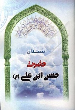 سخنان حضرت حسن‌ابن‌علی  (ع)