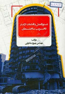 دستورالعمل و اقدامات لازم در تخریب ساختمان