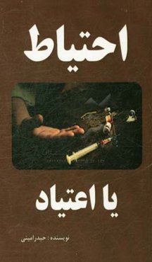 احتیاط یا اعتیاد