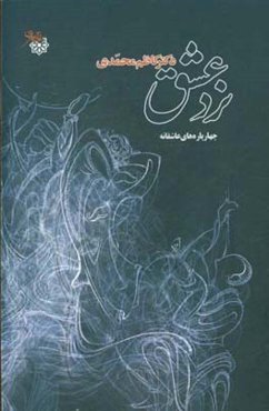 نرد عشق: چهارپاره‌های عاشقانه