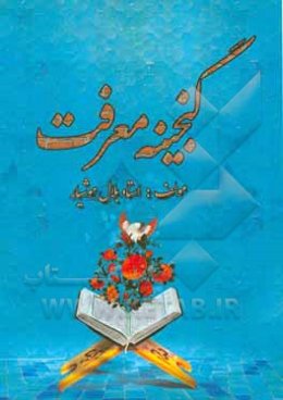 گنجینه معرفت