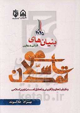 بنیان‌های قرآنی و روایی تمدن اسلامی و ظرفیت‌های بازآفرینی و تحقق تمدن نوین اسلامی