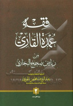 فقه عمده القاری من ریاض صحیح البخاری