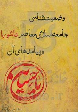 وضعیت‌شناسی جامعه اسلامی معاصر عاشورا و پیامدهای آن