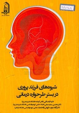 شیوه‌های فرزند‌پروری در بستر طرحواره درمانی