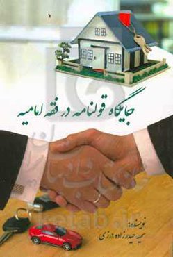 جایگاه قولنامه در فقه امامیه