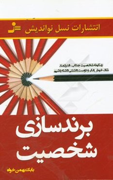 برندسازی شخصیت: چگونه یک شخصیت جذاب، قدرتمند، شاد، خوش‌فکر و دوست‌داشتنی داشته باشیم