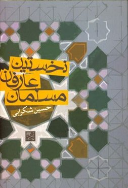 نخستین عارفان مسلمان