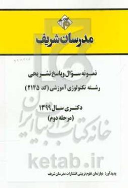 نمونه سوال و پاسخ تشریحی رشته تکنولوژی آموزشی (کد 2145) دکتری سال 1399 (مرحله دوم)