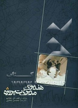 هندبوک مدیریت پروژه