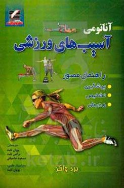 آناتومی آسیب‌های ورزش: راهنمای مصور پیشگیری، تشخیص و درمان