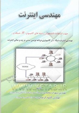 مهندسی اینترنت