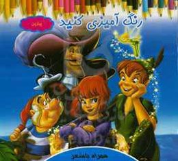 رنگ‌آمیزی کنید پیترپن همراه با شعر