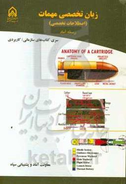 زبان تخصصی مهمات (اصطلاحات تخصصی) دوره آموزشی طولی غیرمقطع ...