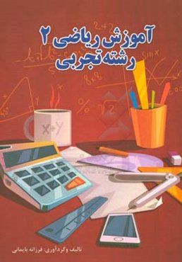 آموزش ریاضی 2 (رشته تجربی)