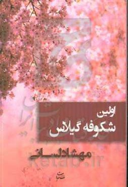 اولین شکوفه گیلاس